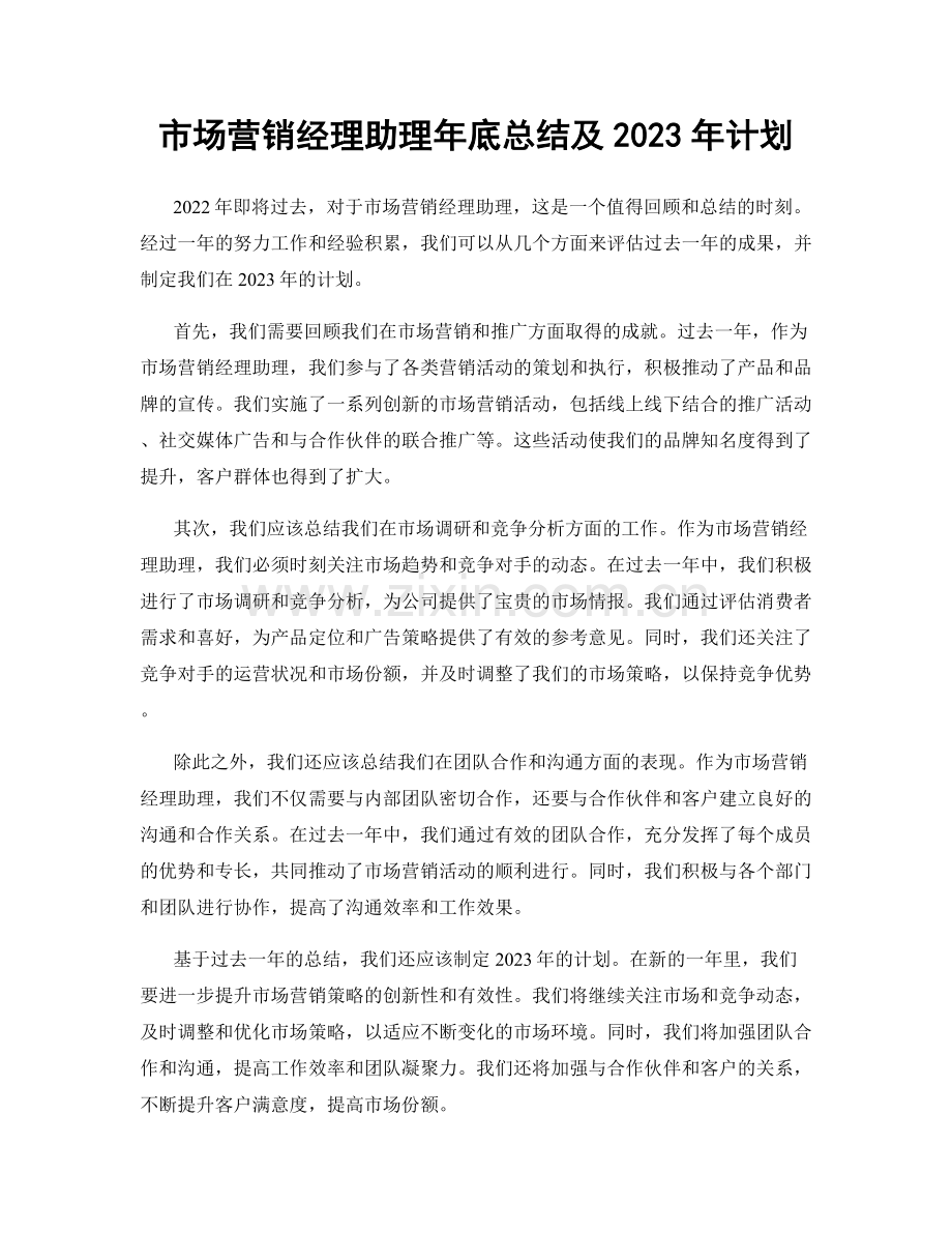 市场营销经理助理年底总结及2023年计划.docx_第1页