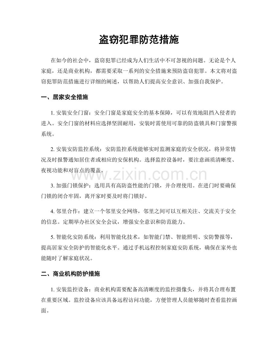 盗窃犯罪防范措施.docx_第1页