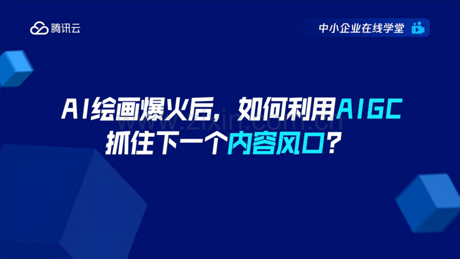 2024年AI绘画爆火后如何利用AIGC抓住下一个内容风口？.pdf_第1页