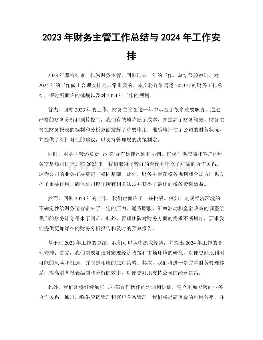 2023年财务主管工作总结与2024年工作安排.docx_第1页