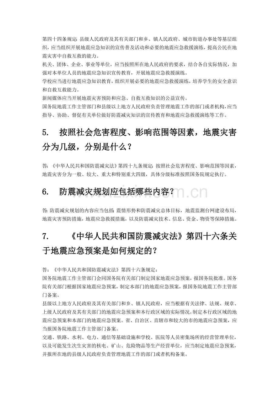 防震减灾法律法规知识题库.doc_第2页