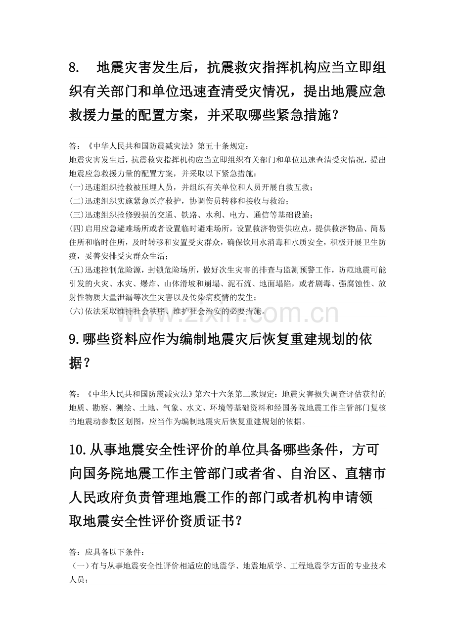 防震减灾法律法规知识题库.doc_第3页