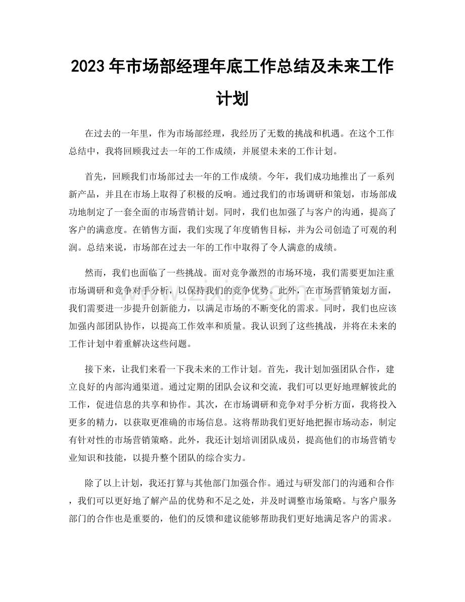 2023年市场部经理年底工作总结及未来工作计划.docx_第1页