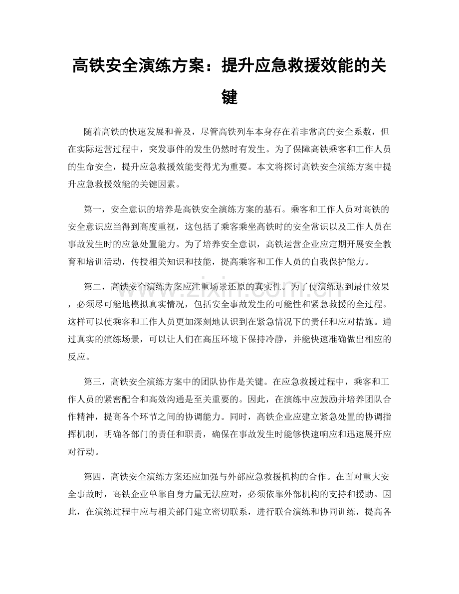 高铁安全演练方案：提升应急救援效能的关键.docx_第1页