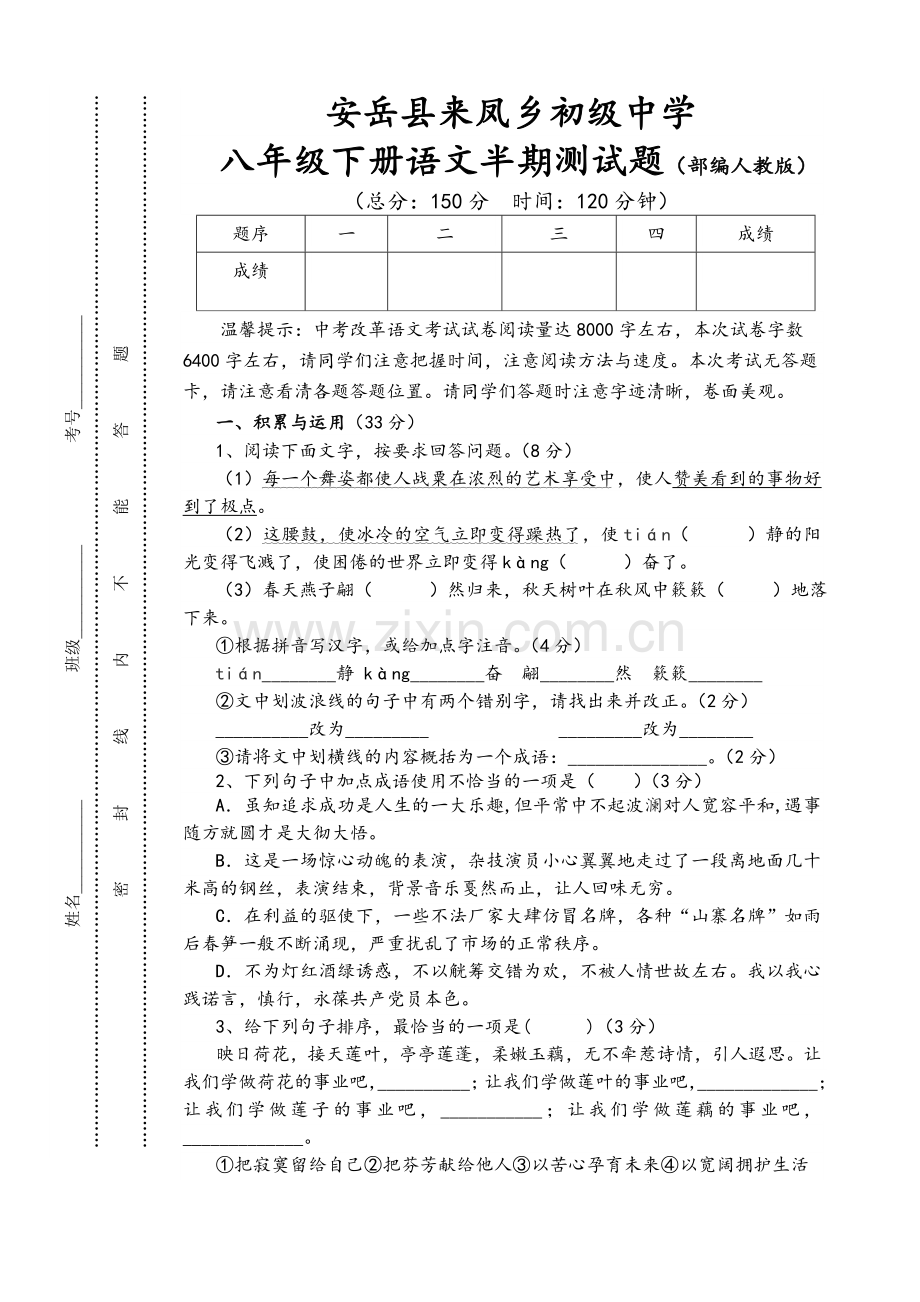 部编人教版八年级下期半期语文试题(附答案).doc_第1页