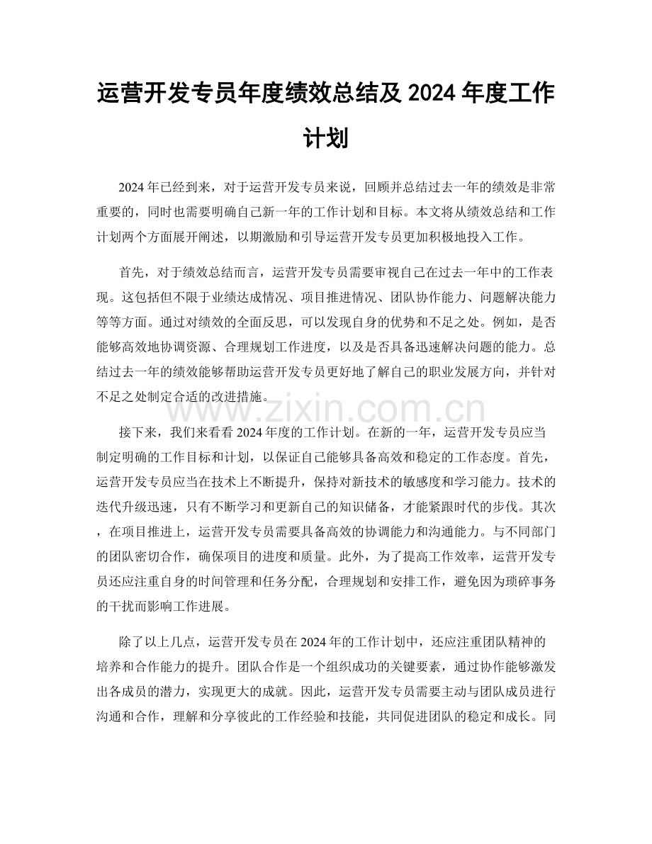 运营开发专员年度绩效总结及2024年度工作计划.docx_第1页