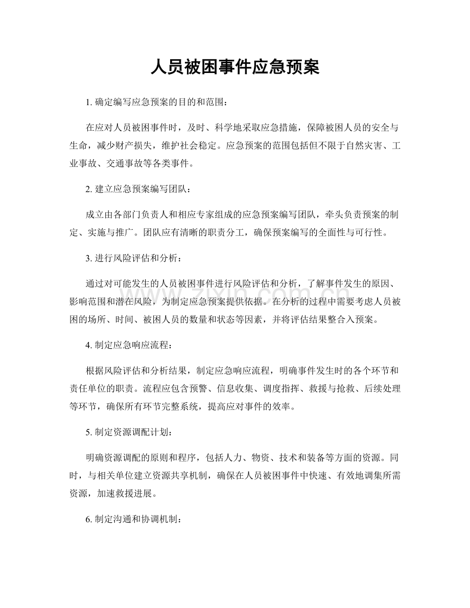 人员被困事件应急预案.docx_第1页