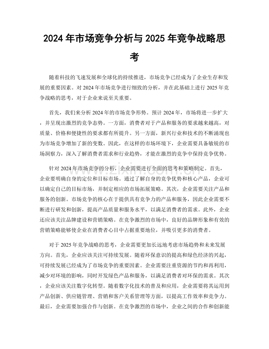 2024年市场竞争分析与2025年竞争战略思考.docx_第1页