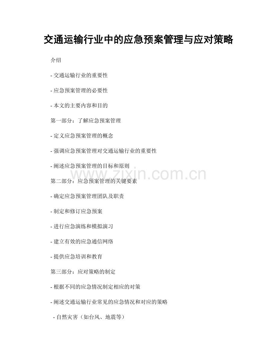 交通运输行业中的应急预案管理与应对策略.docx_第1页