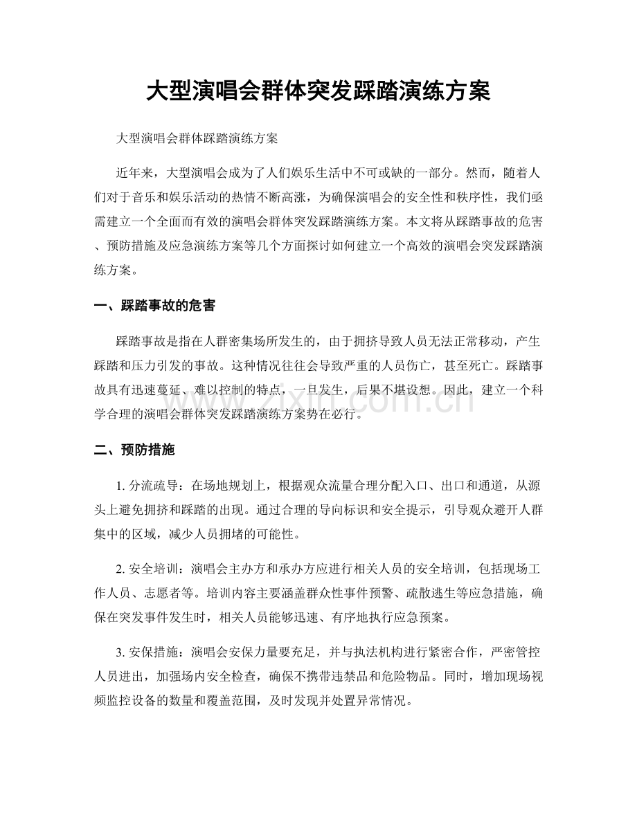 大型演唱会群体突发踩踏演练方案.docx_第1页