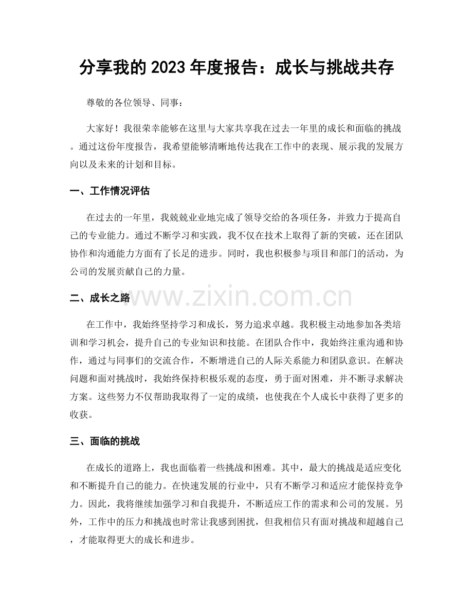 分享我的2023年度报告：成长与挑战共存.docx_第1页