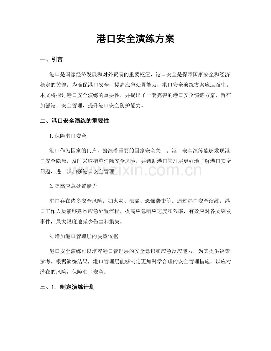 港口安全演练方案.docx_第1页