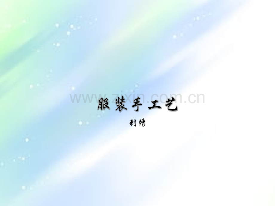 服装手工艺-刺绣.ppt_第1页