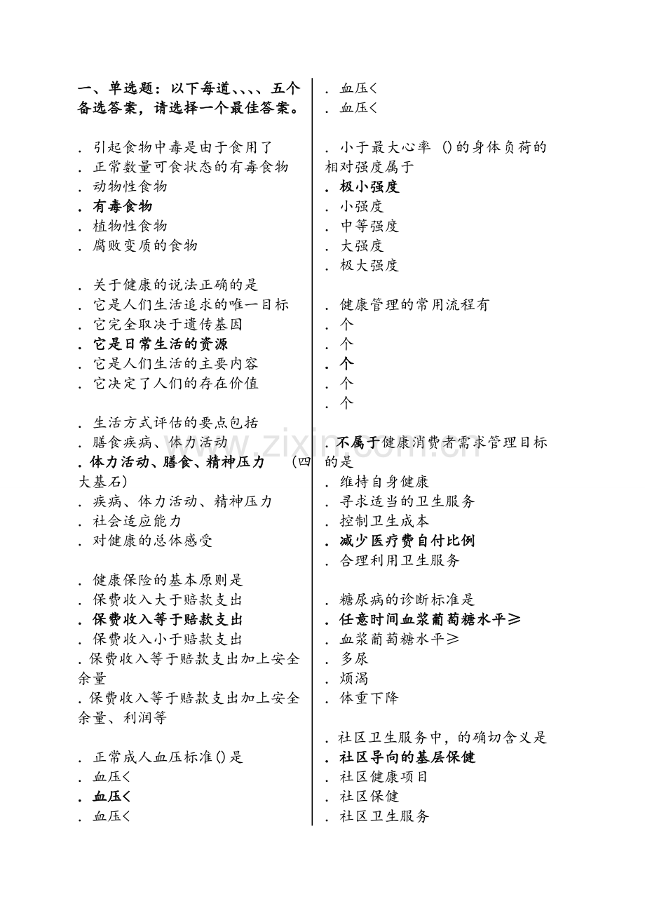 健康管理师考试模拟试题(含答案).doc_第1页