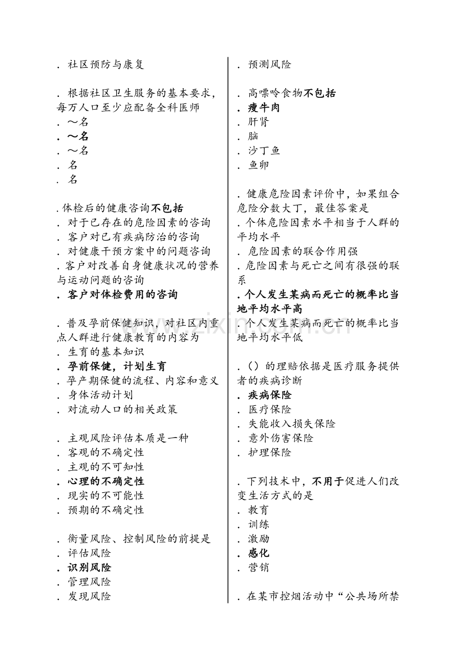 健康管理师考试模拟试题(含答案).doc_第2页