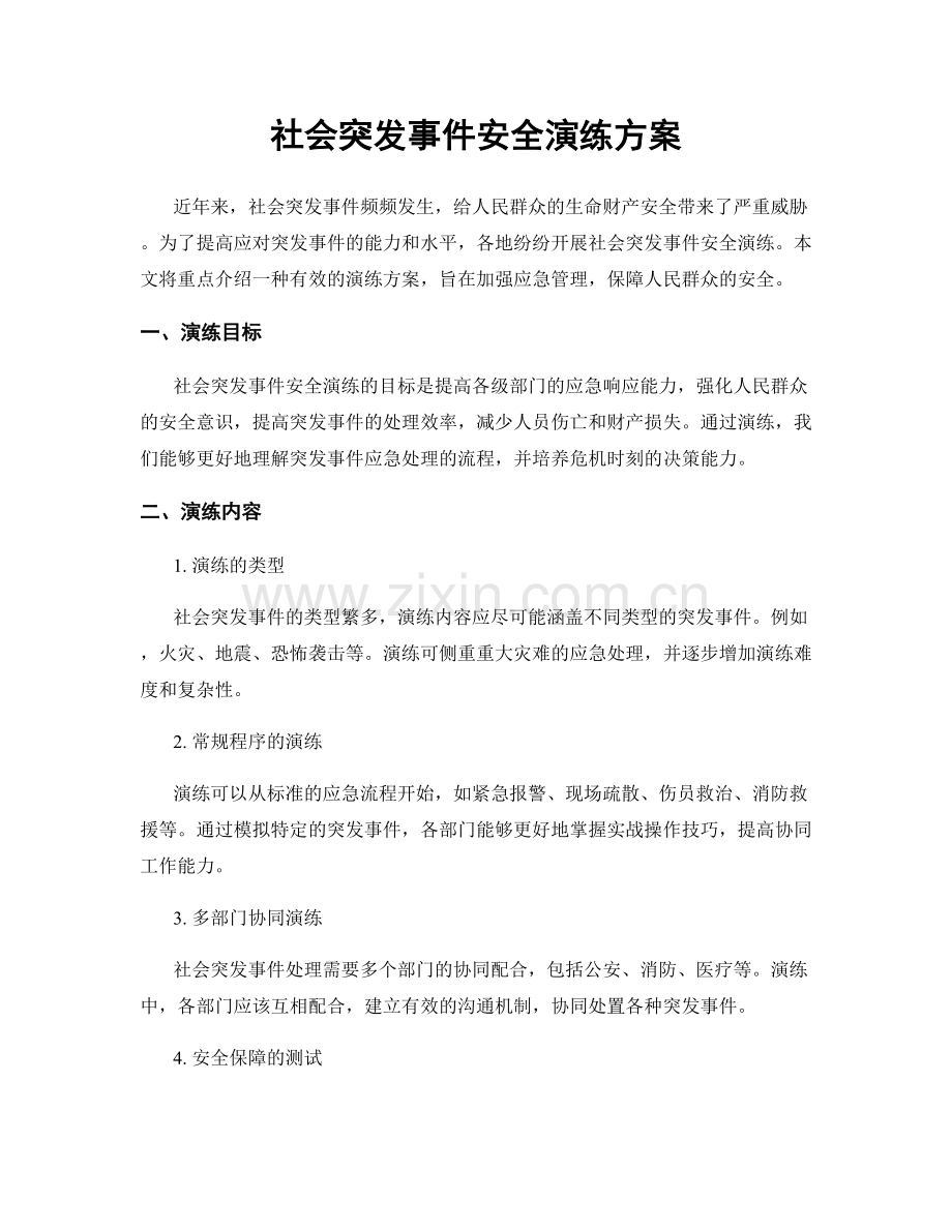 社会突发事件安全演练方案.docx_第1页