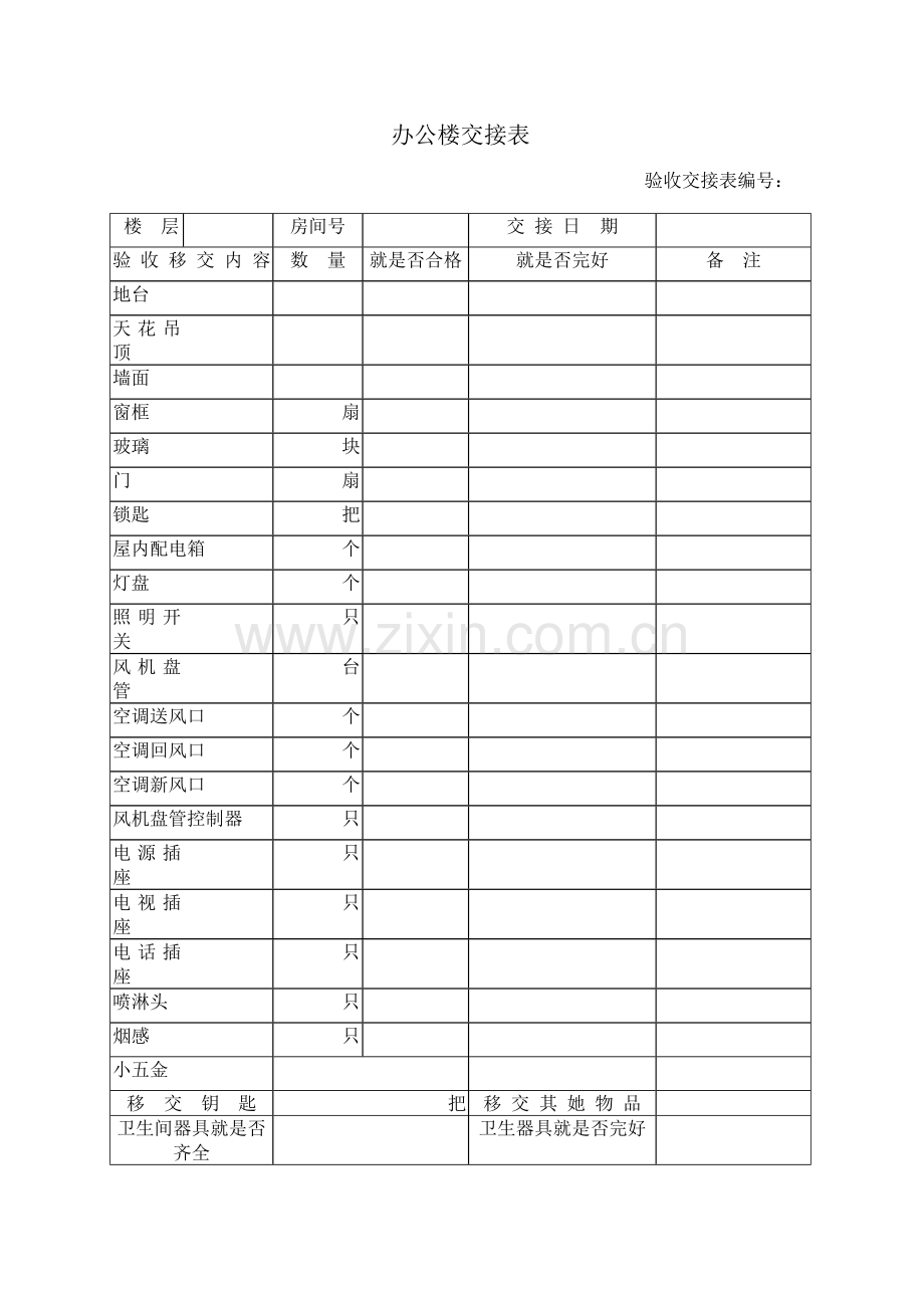 办公楼验收交接表.doc_第1页