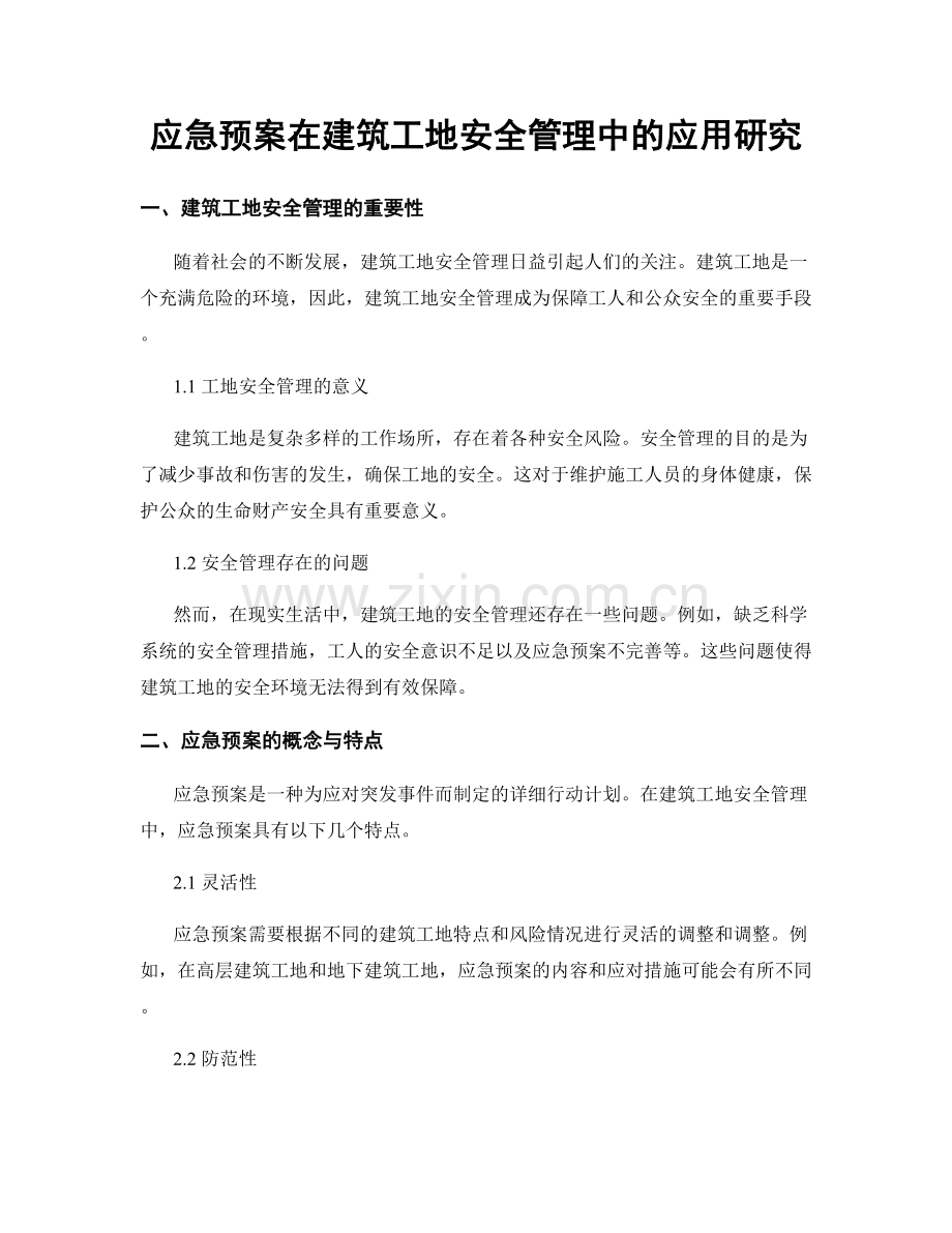 应急预案在建筑工地安全管理中的应用研究.docx_第1页