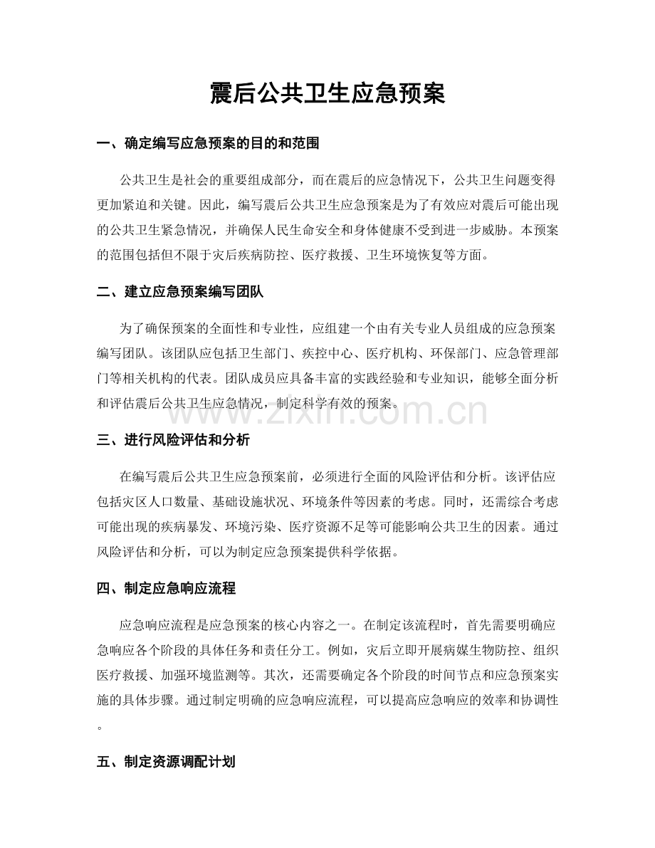 震后公共卫生应急预案.docx_第1页