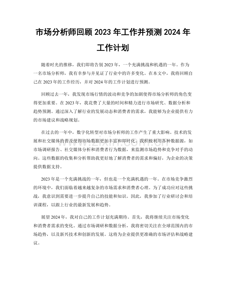 市场分析师回顾2023年工作并预测2024年工作计划.docx_第1页