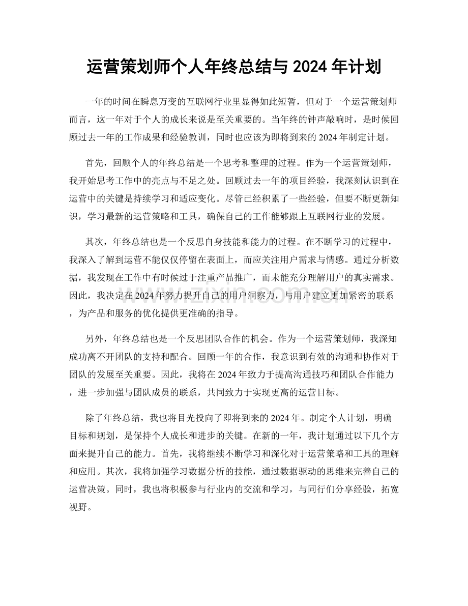 运营策划师个人年终总结与2024年计划.docx_第1页