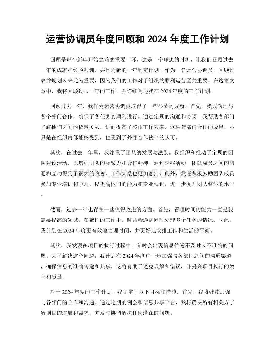 运营协调员年度回顾和2024年度工作计划.docx_第1页