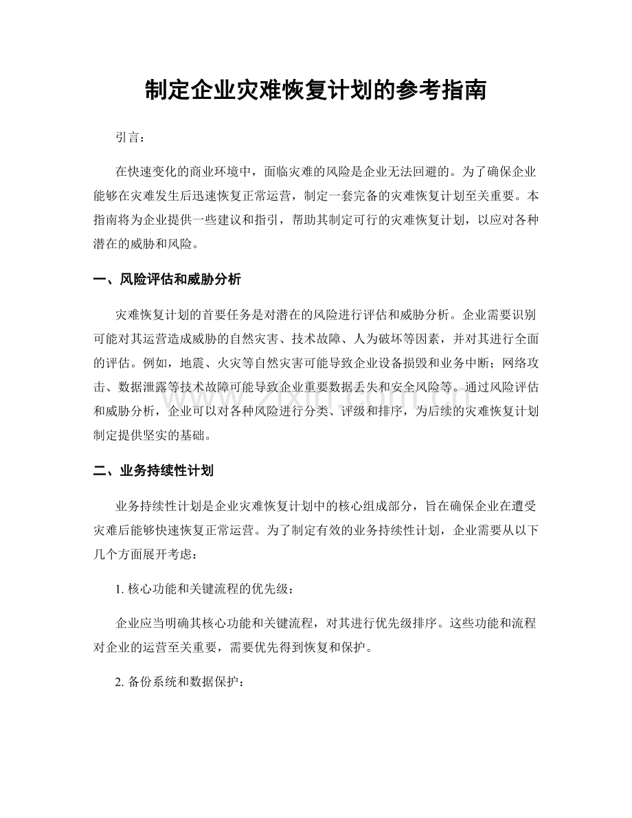 制定企业灾难恢复计划的参考指南.docx_第1页