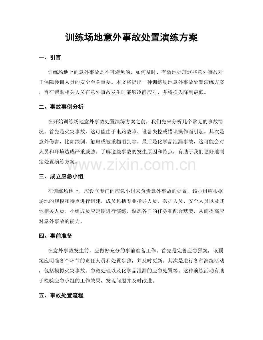 训练场地意外事故处置演练方案.docx_第1页