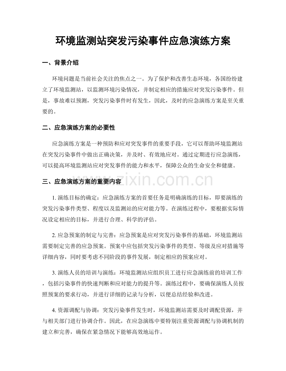 环境监测站突发污染事件应急演练方案.docx_第1页