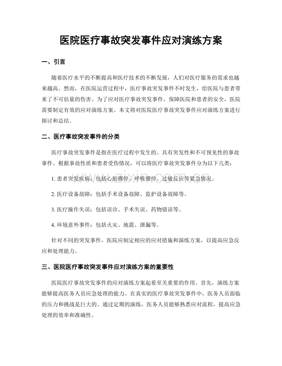 医院医疗事故突发事件应对演练方案.docx_第1页