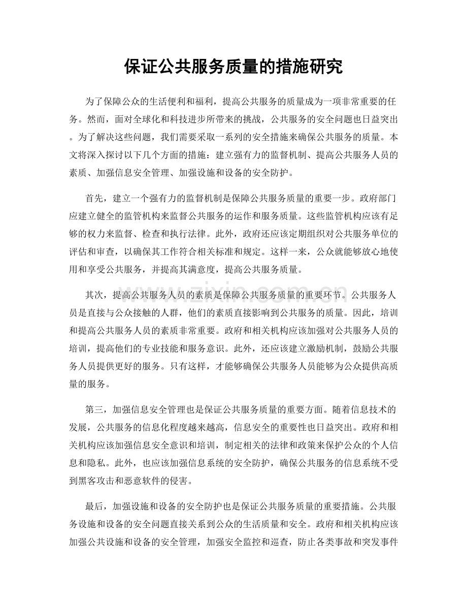 保证公共服务质量的措施研究.docx_第1页