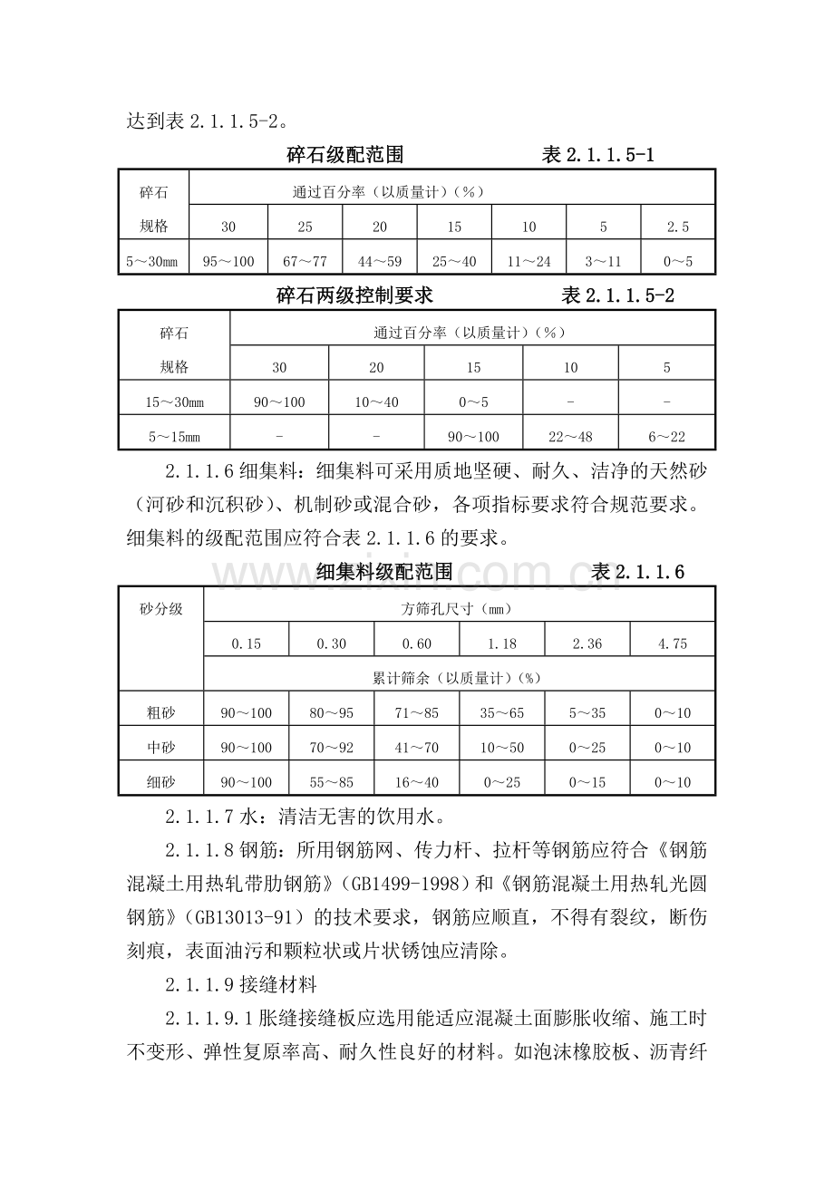 12滑模摊铺水泥混凝土路面施工工艺标准.doc_第2页