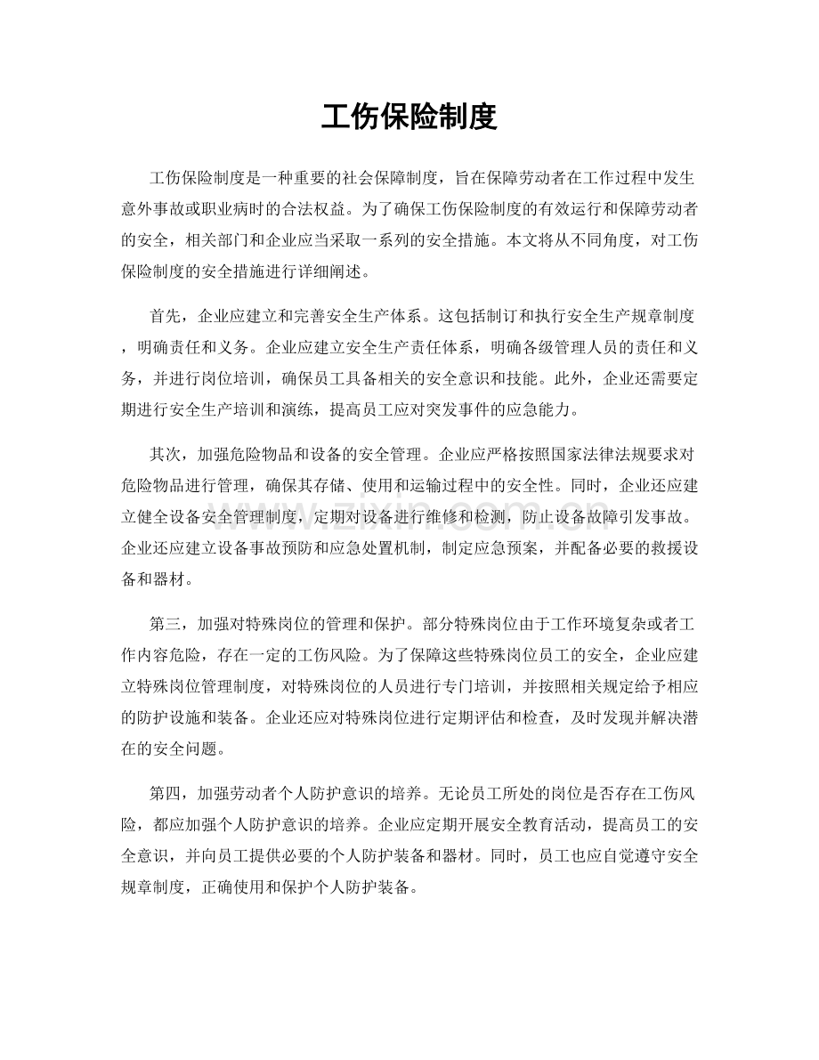 工伤保险制度.docx_第1页