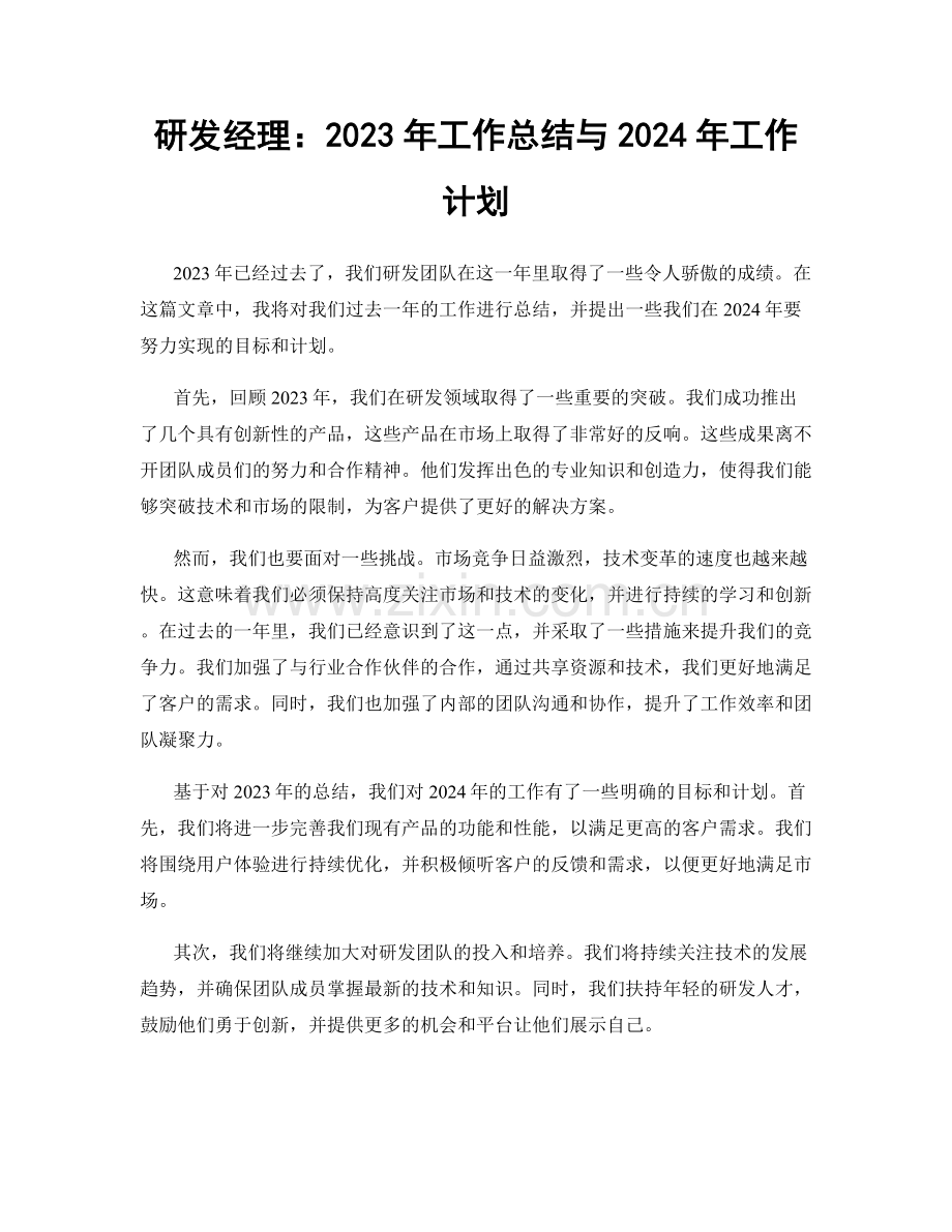 研发经理：2023年工作总结与2024年工作计划.docx_第1页