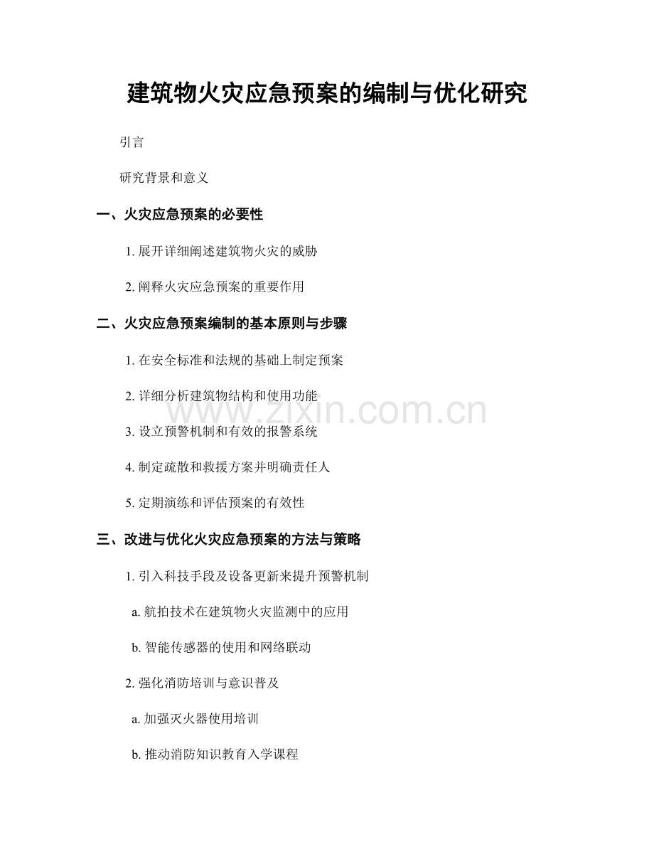 建筑物火灾应急预案的编制与优化研究.docx_第1页