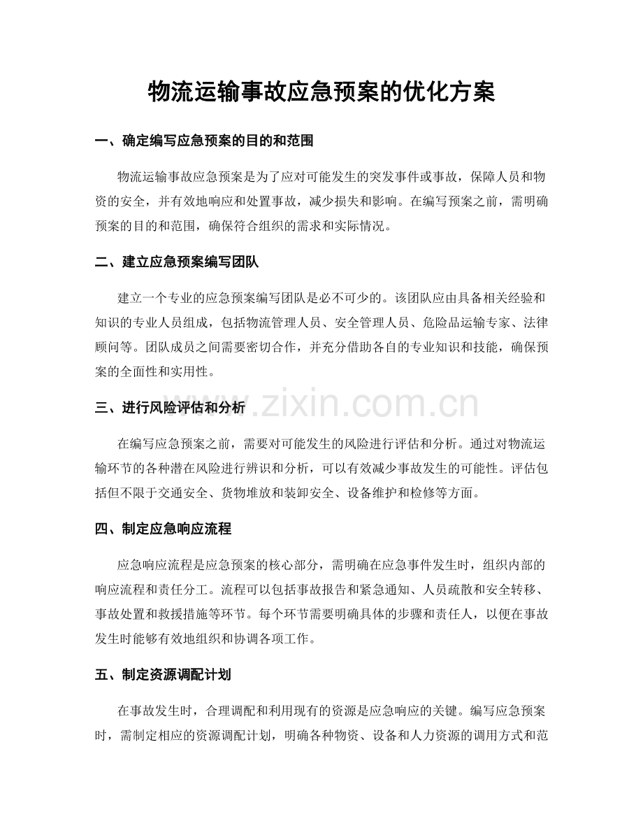 物流运输事故应急预案的优化方案.docx_第1页