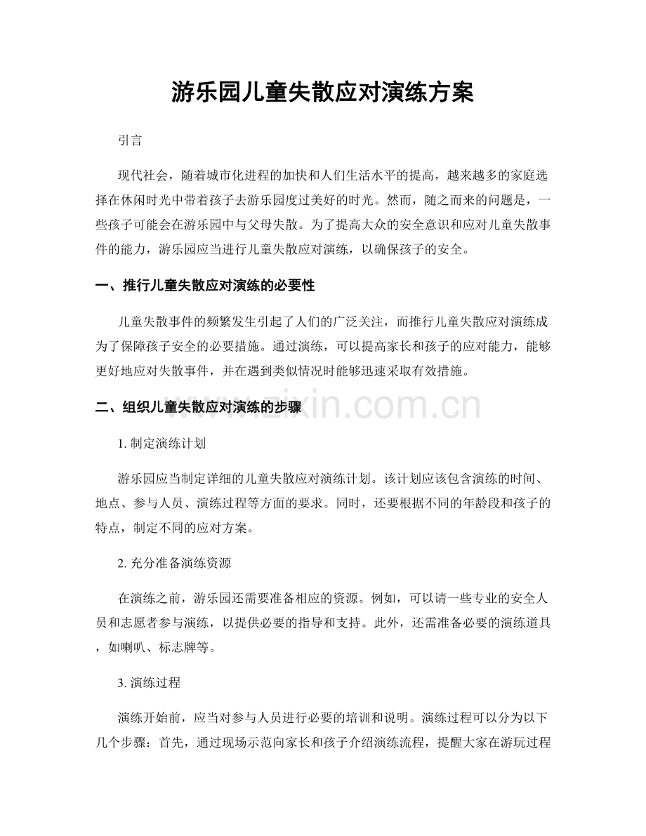 游乐园儿童失散应对演练方案.docx_第1页