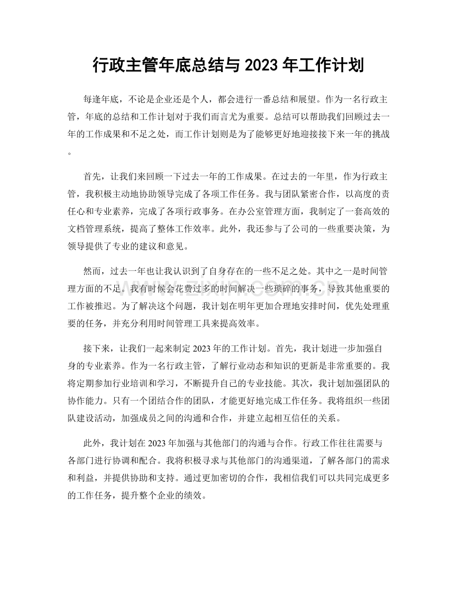 行政主管年底总结与2023年工作计划.docx_第1页