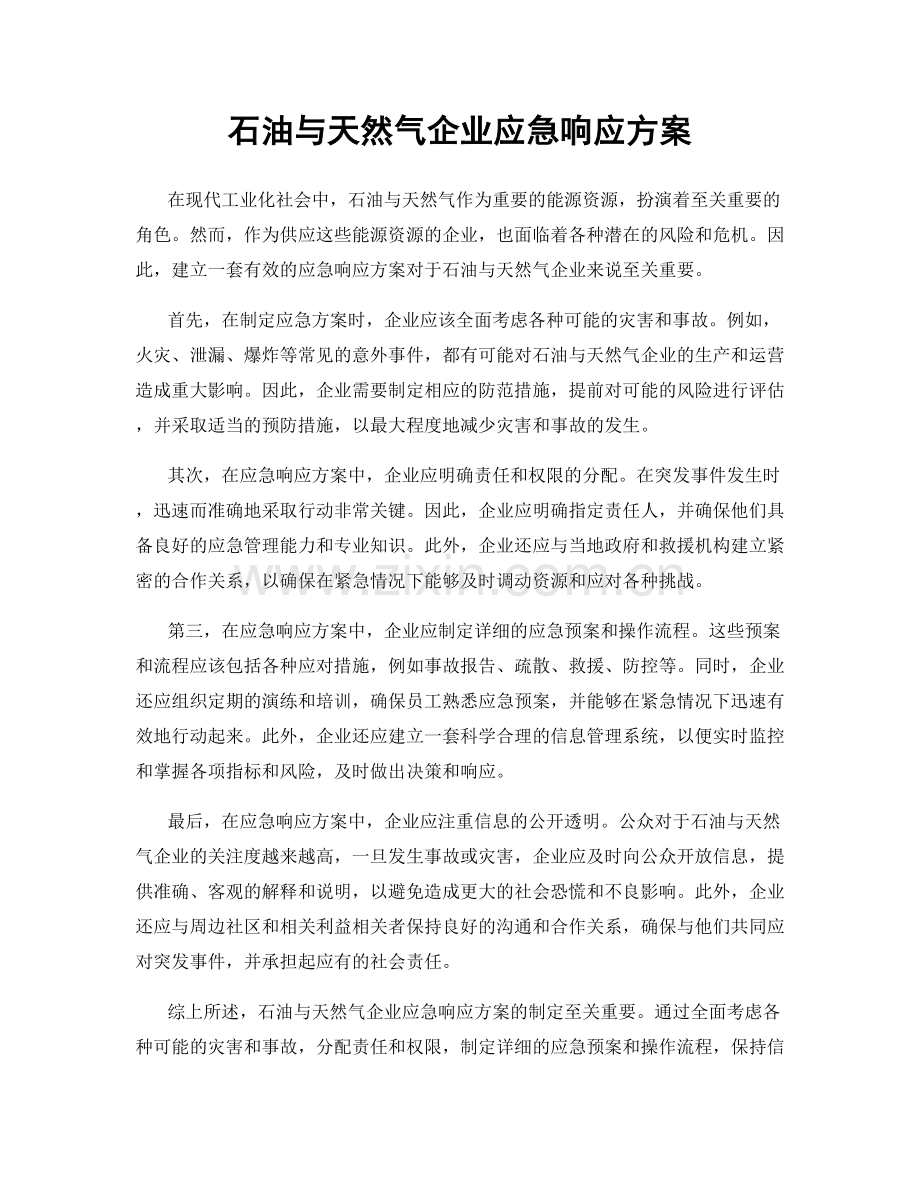 石油与天然气企业应急响应方案.docx_第1页