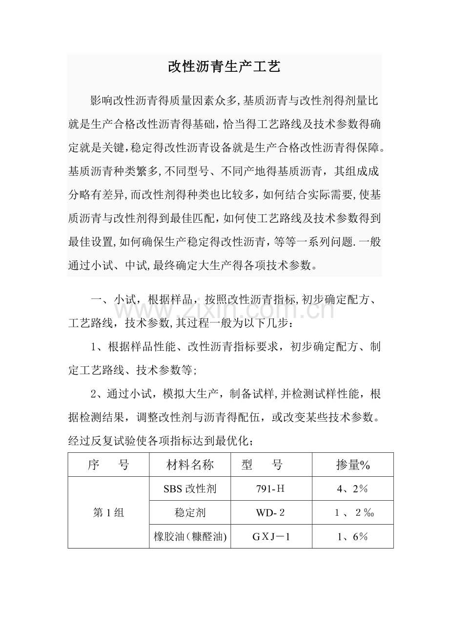 改性沥青生产工艺.doc_第1页