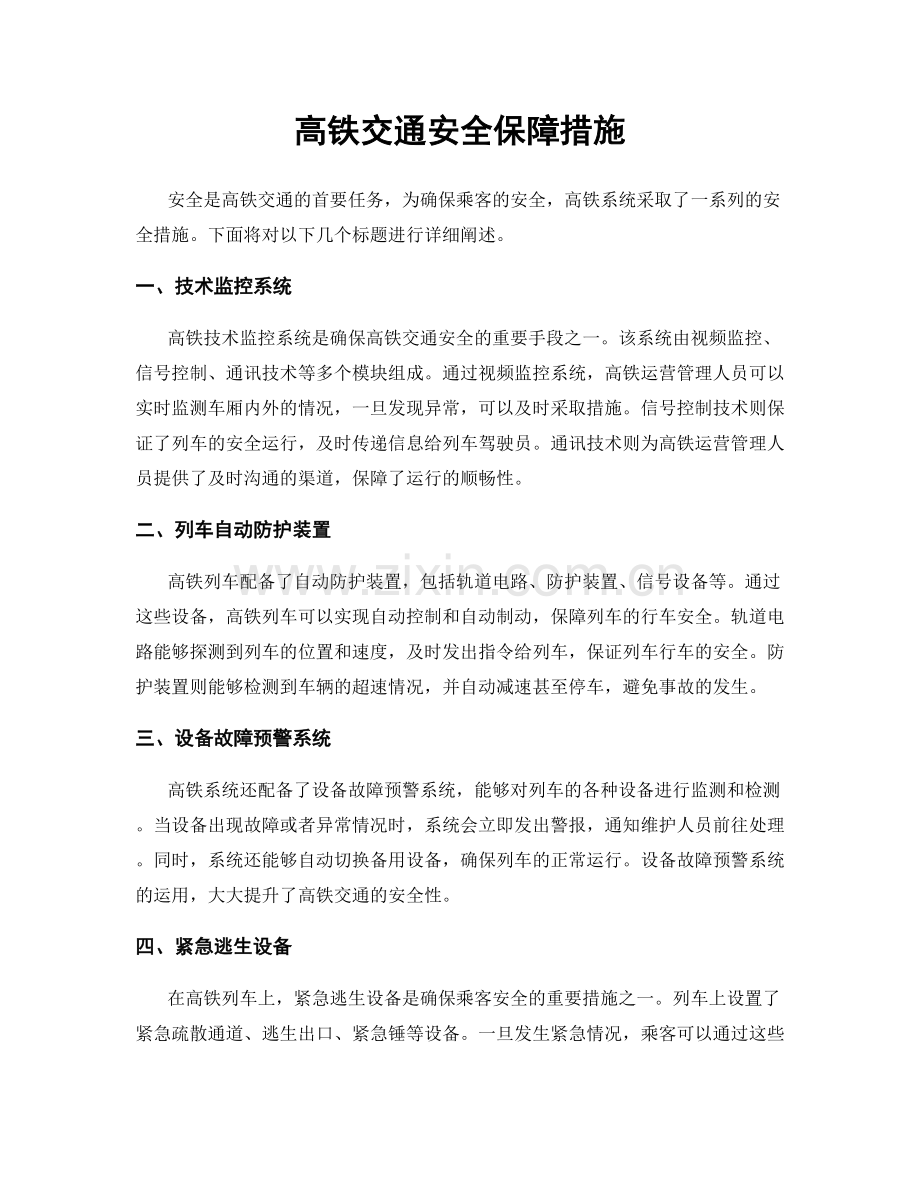 高铁交通安全保障措施.docx_第1页