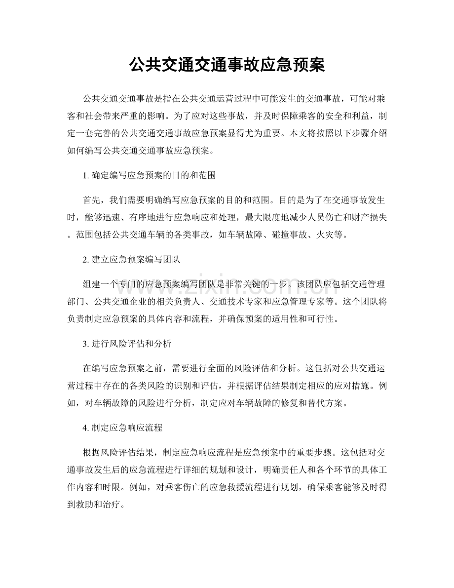 公共交通交通事故应急预案.docx_第1页