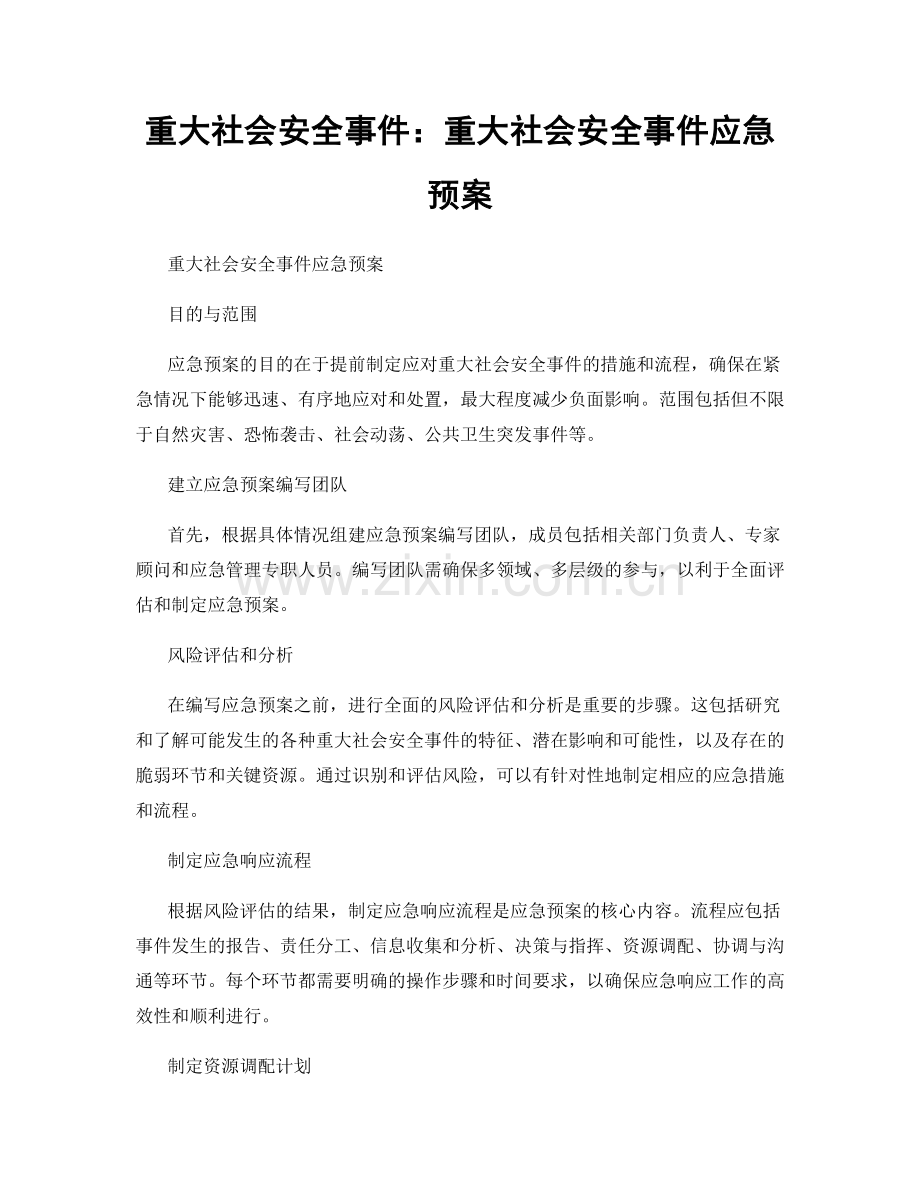 重大社会安全事件：重大社会安全事件应急预案.docx_第1页