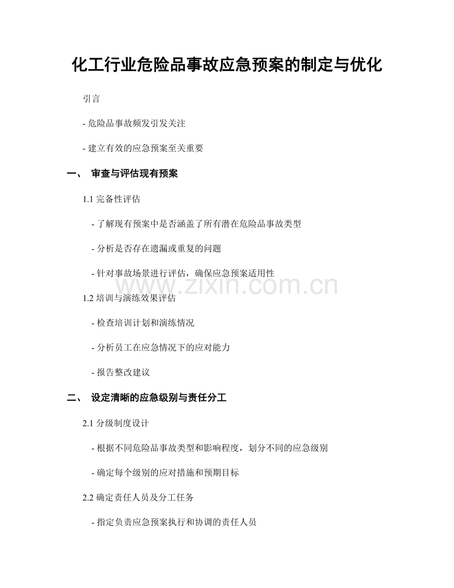 化工行业危险品事故应急预案的制定与优化.docx_第1页