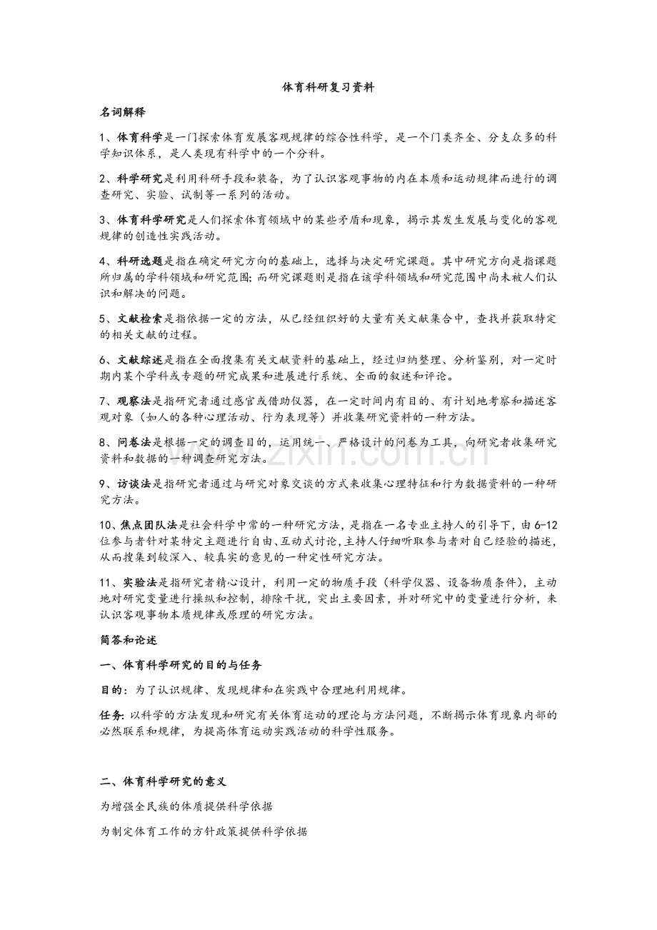 体育科研方法复习资料.doc_第1页