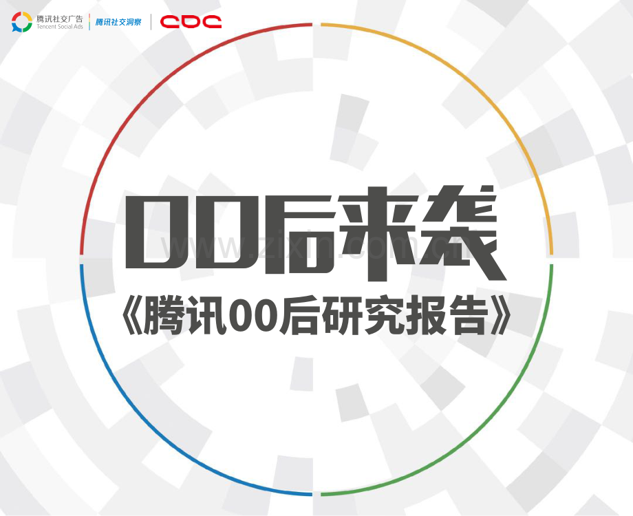 腾讯00后研究报告.pdf_第1页