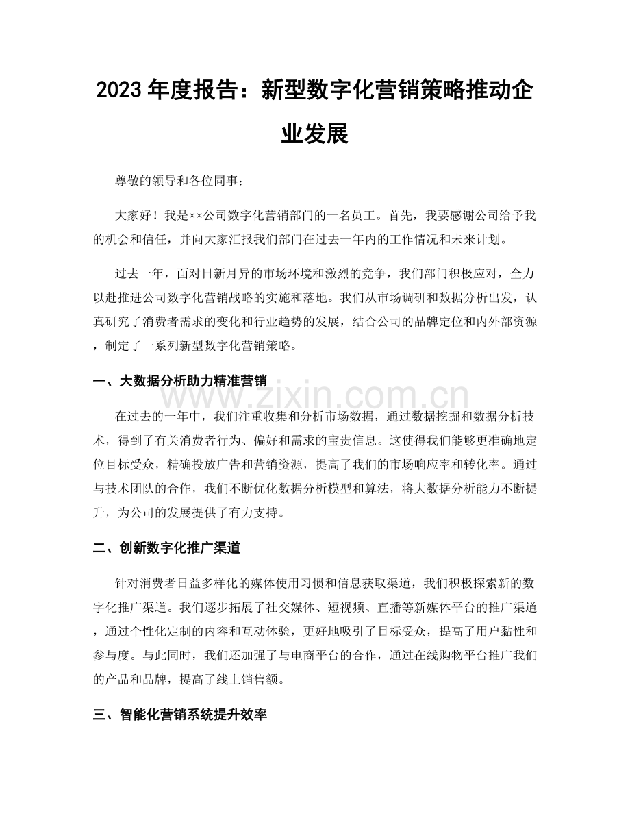 2023年度报告：新型数字化营销策略推动企业发展.docx_第1页