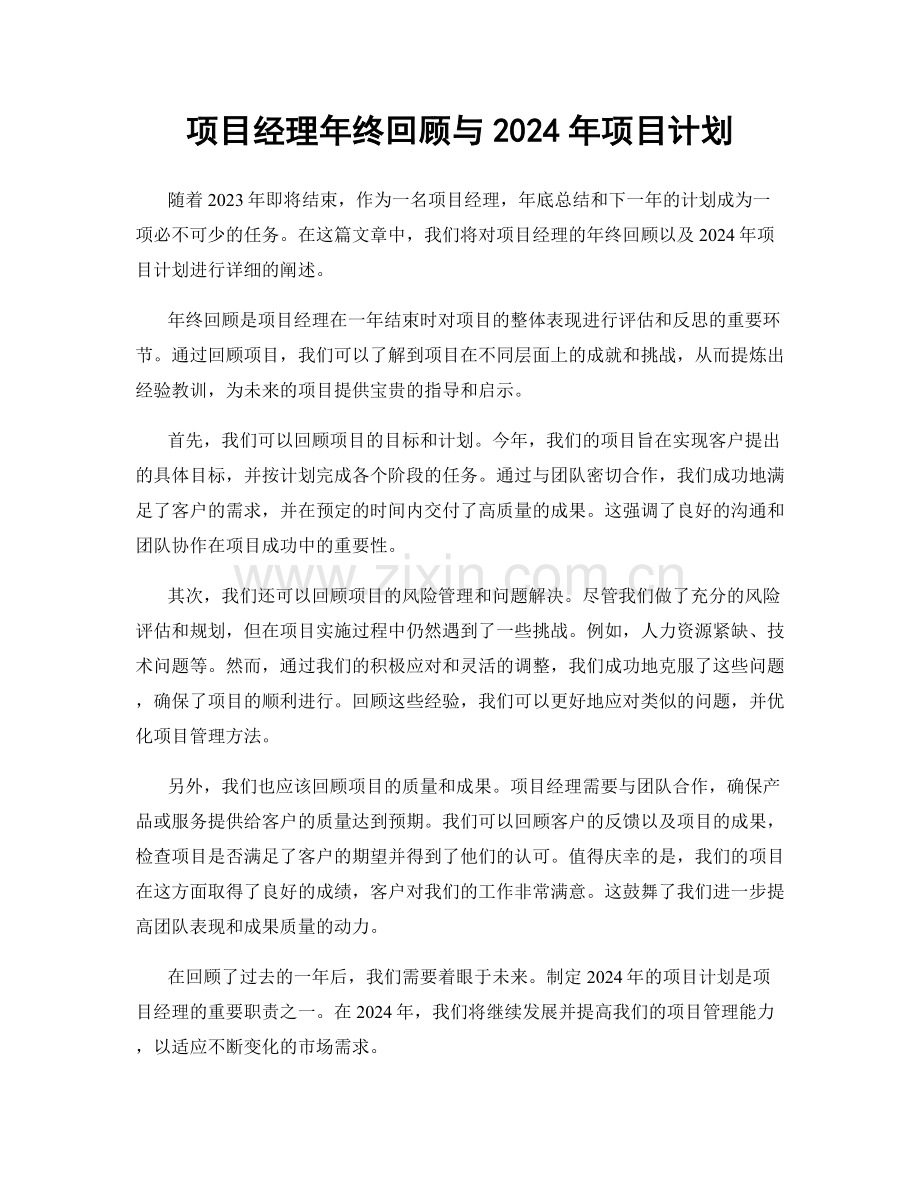 项目经理年终回顾与2024年项目计划.docx_第1页