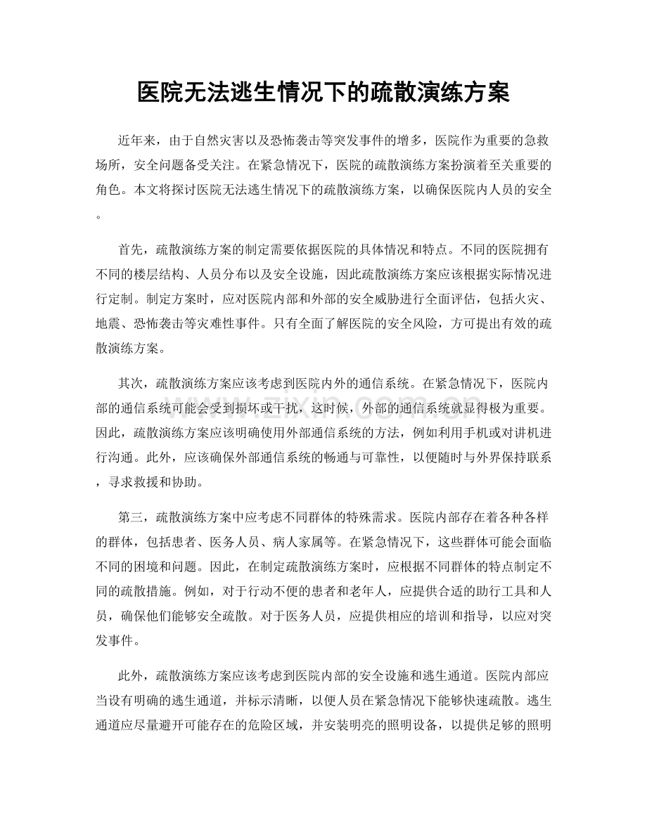 医院无法逃生情况下的疏散演练方案.docx_第1页