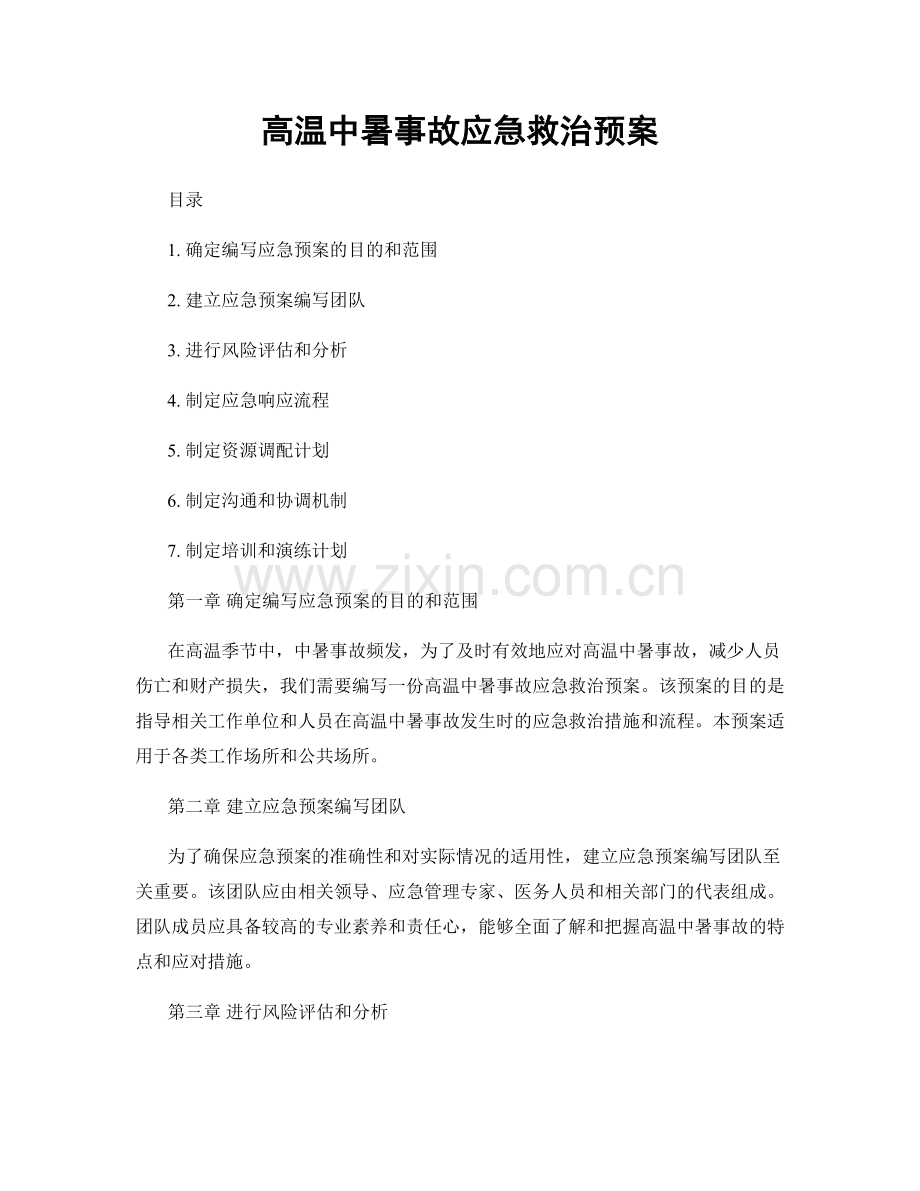 高温中暑事故应急救治预案.docx_第1页